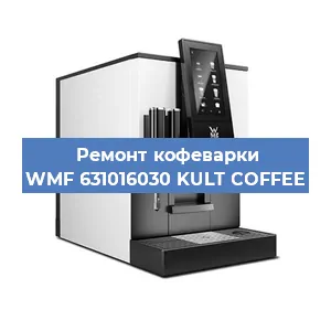 Замена дренажного клапана на кофемашине WMF 631016030 KULT COFFEE в Краснодаре